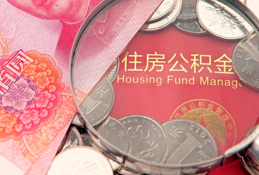 莱芜公积金提取中介联系方式（欠了很多网贷想用公积金还）